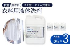 抗菌・無香料 衣料用洗剤 大容量5kg×3個セット｜カネヨ石鹸｜敏感肌・赤ちゃん衣類にも配慮｜詰替え不要・業務用にも　【11218-0835】