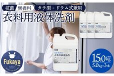 抗菌・無香料 衣料用洗剤 大容量5kg×3個セット｜カネヨ石鹸｜敏感肌・赤ちゃん衣類にも配慮｜詰替え不要・業務用にも　【11218-0835】