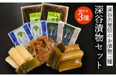 深谷漬物3種セット　6袋　　【11218-0849】