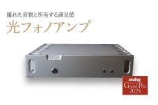 光フォノアンプ＜カラー：シルバー＞　【11218-0824-1】