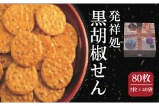 〔おせんべいやさん本舗 煎遊〕黒胡椒せん 大箱　80枚入（2枚×40袋）【11218-0875】