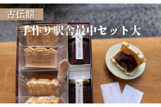 古伝餡　手づくり駅舎最中セット（大）【11218-0883】