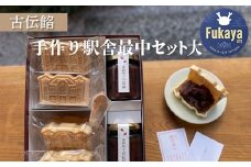 古伝餡　手づくり駅舎最中セット（大）【11218-0883】