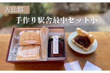 古伝餡　手づくり駅舎最中セット（小）【11218-0882】