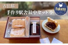 古伝餡　手づくり駅舎最中セット（小）【11218-0882】