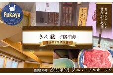 深谷牛すき焼き膳付きご宿泊券　【11218-0710-1】