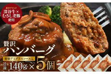  <絶品>深谷牛×むさし麦豚 贅沢ハンバーグ 140g×5個　【11218-0887】