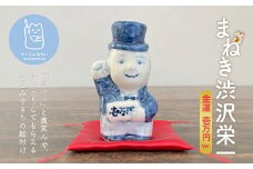 まねき渋沢栄一（金運・壱万円）　【11218-0841】