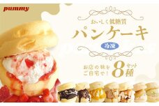 冷凍パンケーキ　8種入り　【11218-0853】
