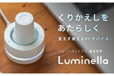 Luminella（ルミネラ）　【11218-0886】