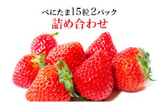 Angelina berrys farm 「べにたま」15粒入り2パック詰合せ　【11218-0879】