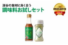 深谷の食材に良く合う調味料お試しセット（深谷ロメスコソース・POKENEGI ねぎ塩コショウ味　各1本）　【11218-0888】