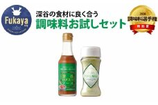 深谷の食材に良く合う調味料お試しセット（深谷ロメスコソース・POKENEGI ねぎ塩コショウ味　各1本）　【11218-0888】