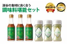 深谷の食材に良く合う調味料堪能セット（深谷ロメスコソース 3本／POKENEGI ねぎ塩コショウ味・ねぎ塩和風味・ねぎ塩レモン味 各1本）　【11218-0889】