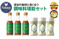 深谷の食材に良く合う調味料堪能セット（深谷ロメスコソース 3本／POKENEGI ねぎ塩コショウ味・ねぎ塩和風味・ねぎ塩レモン味 各1本）　【11218-0889】