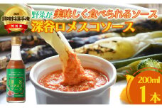 深谷ロメスコソース　1本　【11218-0910】