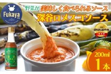 深谷ロメスコソース　1本　【11218-0910】