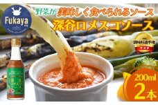 深谷ロメスコソース　2本　【11218-0911】