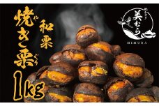 和栗専門店「美むら」の大粒 焼き栗1kg　【11218-0845】
