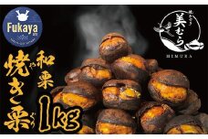 和栗専門店「美むら」の大粒 焼き栗1kg　【11218-0845】