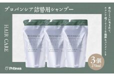 【ペリカン石鹸】プロバンシア シャンプー 詰替えパウチ　270ml×3個　【11218-0915】