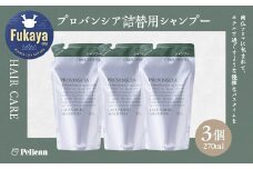 【ペリカン石鹸】プロバンシア シャンプー 詰替えパウチ　270ml×3個　【11218-0915】