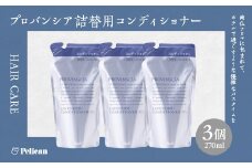 【ペリカン石鹸】プロバンシア コンディショナー 詰替えパウチ　270ml×3個　【11218-0916】