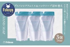 【ペリカン石鹸】プロバンシア フェイス＆ハンドソープ 詰替えパウチ　250ml×3個　【11218-0918】