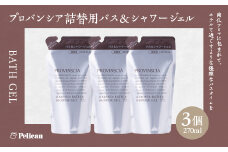 【ペリカン石鹸】プロバンシア バス＆シャワージェル 詰替えパウチ　270ml×3個　【11218-0917】