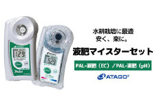 液肥マイスターセット　【11218-0913】