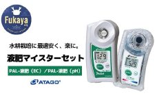 液肥マイスターセット　【11218-0913】