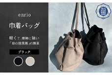 enrio　巾着バッグ　＜カラー：ブラック＞　【11218-0929-1】