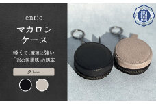 enrio　マカロンケース　＜カラー：グレー＞　【11218-0931-2】