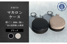 enrio　マカロンケース　＜カラー：ブラック＞　【11218-0931-1】