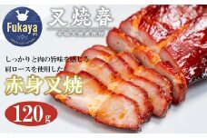 叉焼春　赤身叉焼（120g）　【11218-0627】