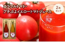 カラフルトマト・プチぷよイエロートマトジュース　2本セット　【11218-0902】