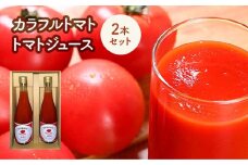 カラフルトマトジュース　2本セット　【11218-0903】