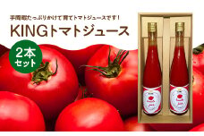 KINGトマトジュース　2本セット　【11218-0890】