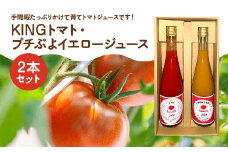 KINGトマト・プチぷよイエロージュース　2本セット　【11218-0891】