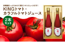 KINGトマト・カラフルトマトジュース　2本セット【11218-0893】