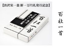 【渋沢栄一翁　新一万円札発行記念】百社一首　【11218-0927】