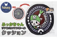 リアルミニマンホールクッション　ふっかちゃん　【11218-0938】