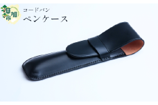 コードバン　ペンケース  | 埼玉県 草加市 キングオブレザー 希少価値の高い コードバン 贅沢 二本差し ペンケース 軽量 便利 丈夫 革 収納力あり おしゃれ  日本製パーツ 手作り品  革小物  便利 人気 プレゼント 男性 女性 手作り 受注生産 オーダーメイド 贈呈 記念品 カラー 種類豊富 コンパクト