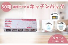 調理ができる キッチンパック50箱（Sサイズ 70枚入り） | 埼玉県 草加市 キッチン用品 食品保存 ポリエチレン製 丈夫な袋 1枚ずつ 便利 ピックアップ式 袋の口が開きやすい エンボス加工 ビニール 保存用 野菜 保存 便利 一時 冷蔵 大量 便利 安心 安全 キッチン キッチン用品 家庭 ゴミ ゴミ袋 生ごみ