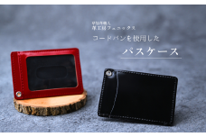 コードバンパスケース 【レッド(Red)】 | 革工房フェニックス パスケース コードバン 革製品 定期入れ カード入れ 革小物 革 カードケース 埼玉県 草加市