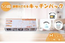 調理ができる キッチンパック 50箱（Mサイズ 50枚入り） | 埼玉県 草加市 キッチン用品 食品保存 ポリエチレン製 丈夫な袋 1枚ずつ 便利 ピックアップ式 袋の口が開きやすい エンボス加工 ビニール 保存用 野菜 保存 便利 一時 冷蔵 大量 便利 安心 安全 キッチン キッチン用品 家庭 ゴミ ゴミ袋 生ごみ