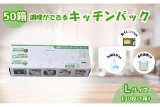 調理ができる キッチンパック 50箱（Lサイズ 30枚入り） | キッチン用品 食品保存 ポリエチレン製 丈夫な袋 1枚ずつ 便利 ピックアップ式 袋の口が開きやすい エンボス加工 ビニール 保存用 野菜 保存 便利 一時 冷蔵 大量 便利 安心 安全 キッチン キッチン用品 家庭 ゴミ ゴミ袋 生ごみ サンスクリット 埼玉県 草加市 