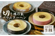 ＜バウムクーヘン＞ 草加ばうむ入り 3種のバウムクーヘン詰め合わせ | バウムクーヘン 草加ばうむ 山形ばうむ ホワイトバウム 抹茶 苺 固め スイーツ 名物 切り株の家 埼玉県 草加市