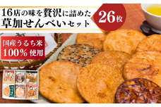 草加煎餅味比べ詰合せ 26枚 | 埼玉県 草加市 草加せんべい 手焼き 草加 名物 煎餅 せんべい うるち米 贅沢 贈り物 大人気 自宅 お楽しみ 種類豊富 割れせんべい 食べ比べ せんべい おつまみ 和菓子 焼菓子 煎餅 詰め合わせ プレゼント ギフト 贈呈