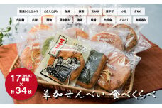 17種類34枚！ 草加せんべい食べ比べ | 埼玉県 草加市 堅焼きこしひかり あきたこまち 胡麻 味噌 あおさ 唐辛子 白砂糖 薄塩 海苔巻き 昆布巻き 海老 にんにく いけだや  小魚 白胡麻 ざらめ 抹茶 山椒 せんべい 食べ比べ セット おつまみ お酒 いけだ屋 池田屋